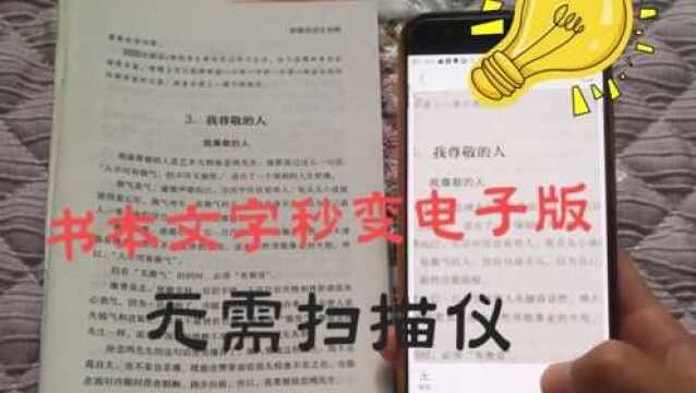 无需扫描仪,一秒就能将纸上的文字提取到手机上,简单又实用!