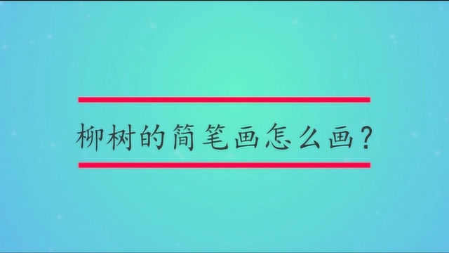 柳树的简笔画怎么画?