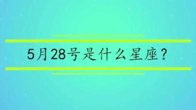 5月28号是什么星座?