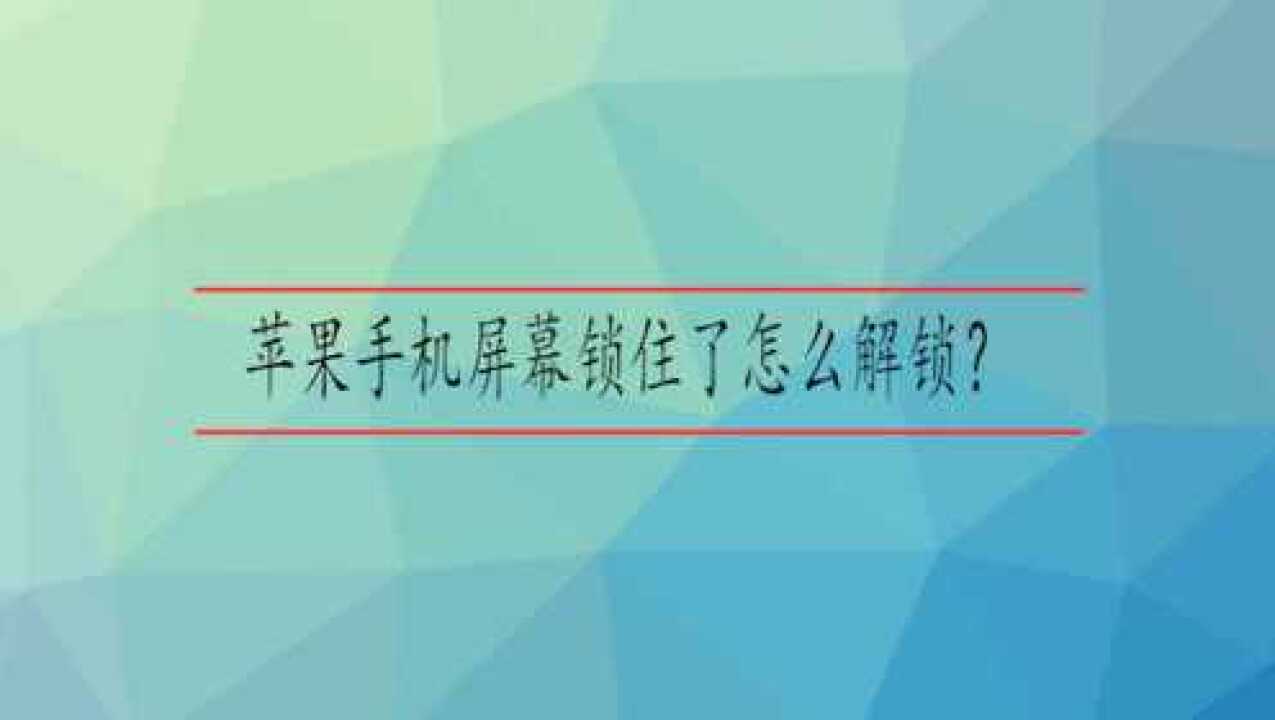 苹果手机屏幕锁住了怎么解锁？_腾讯视频