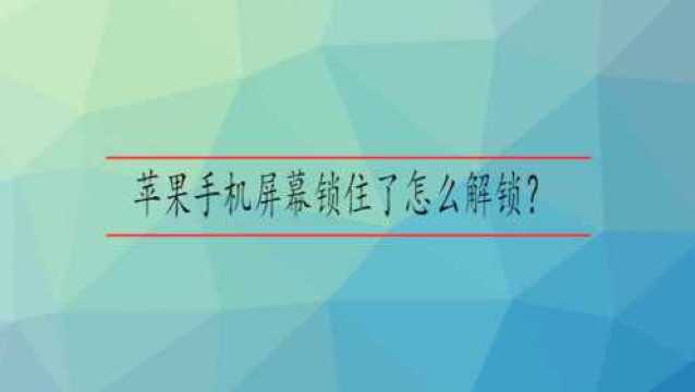 苹果手机屏幕锁住了怎么解锁?