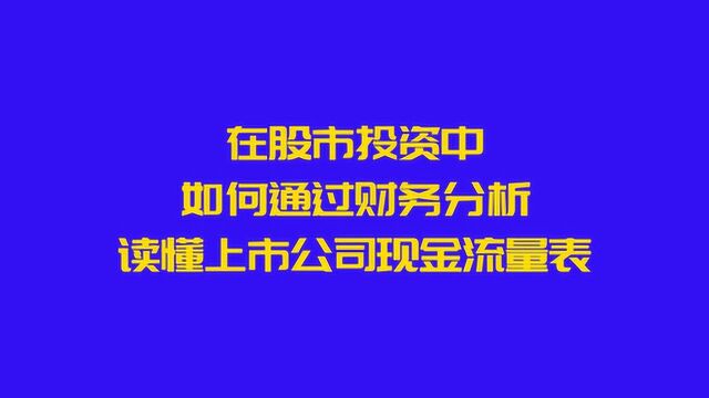 在股市投资中,如何通过财务分析,读懂上市公司现金流量表?