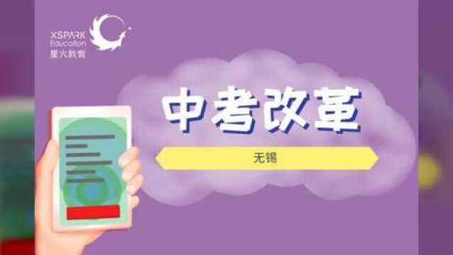 无锡中考科目调整为8门,总分变为750,2022年起实施