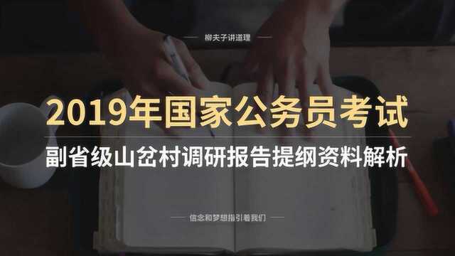 2019年国考公务员申论公文题 山岔村调研报告提纲 资料解析