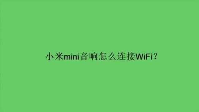 小米mini音响怎么连接WiFi?