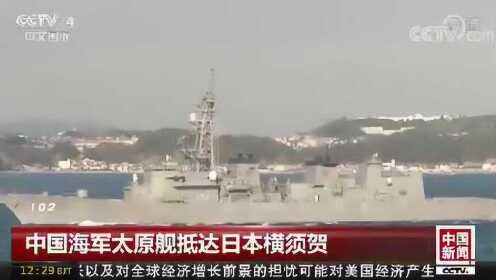 中国海军太原舰抵达日本横须贺