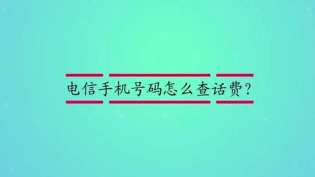 电信手机号码怎么查话费?