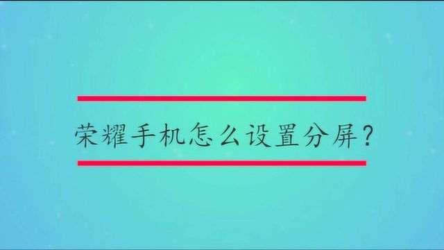 荣耀手机怎么设置分屏?