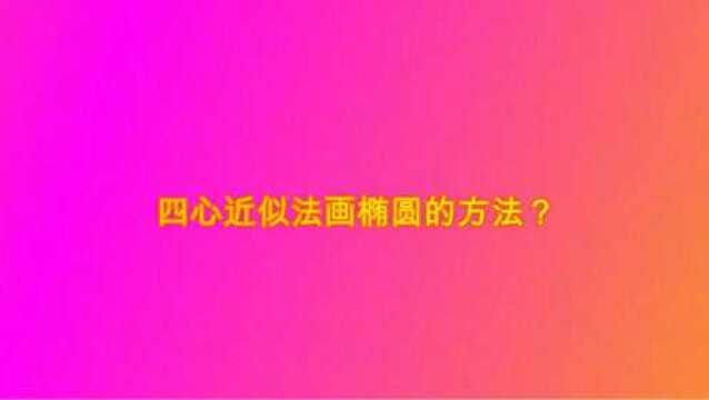 四心近似法画椭圆的方法?