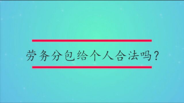 劳务分包给个人合法吗?