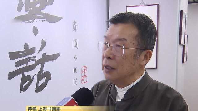 海派文化再刷屏,茆帆诗书小画展圈粉无数