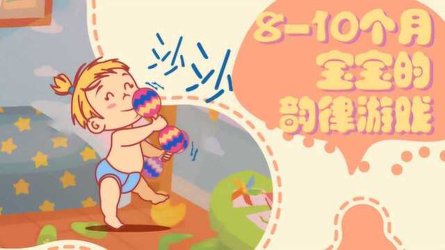 810个月宝宝的韵律游戏,助力宝宝语言发展