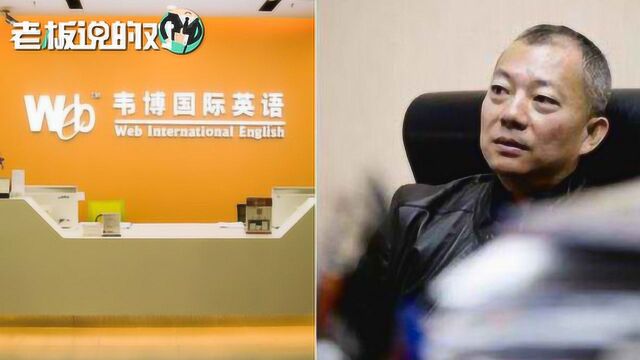 韦博英语CEO回应“关店风波”:以后有能力的话,会补偿老师工资