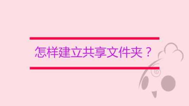 怎样建立共享文件夹?