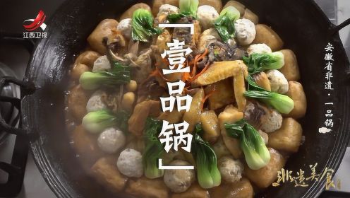 安徽省非遗美食——一品锅