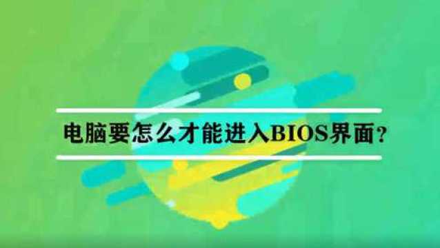 电脑要怎么才能进入BIOS界面?