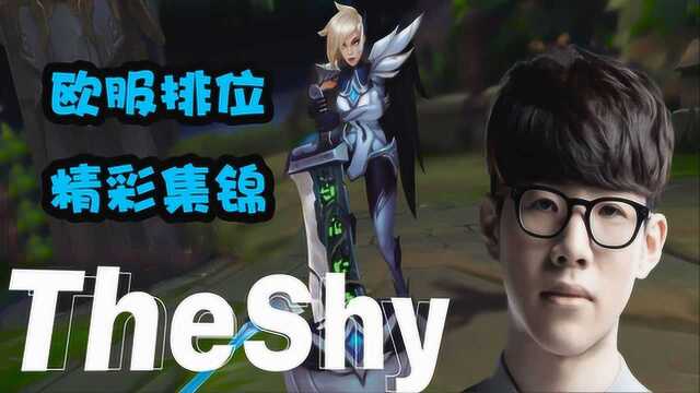 LOL:TheShy欧服排位精彩集锦,无限单杀欧服王者上单