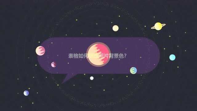 表格如何更改照片背景色?