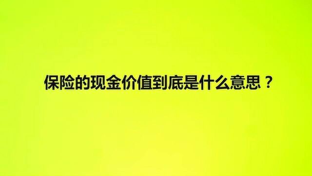 保险的现金价值到底是什么意思?