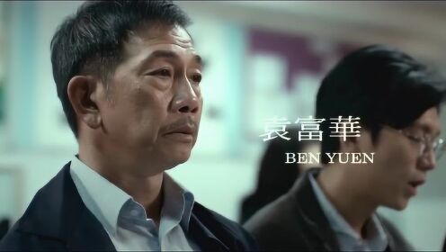 香港电影《叔·叔》预告,太保摘得最佳男主角_电影_高清完整版视频在线观看_腾讯视频