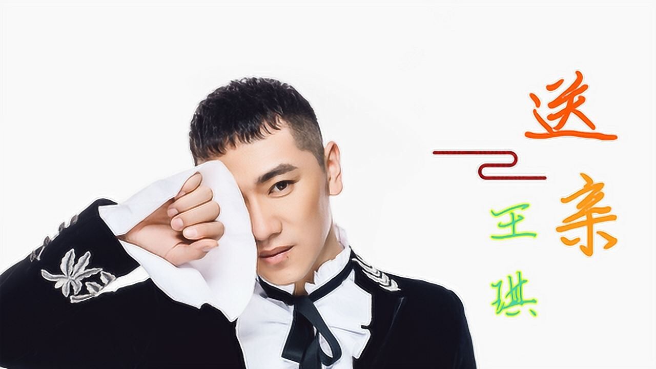 新歌王琪一曲送亲句句扎心听哭多少有情人