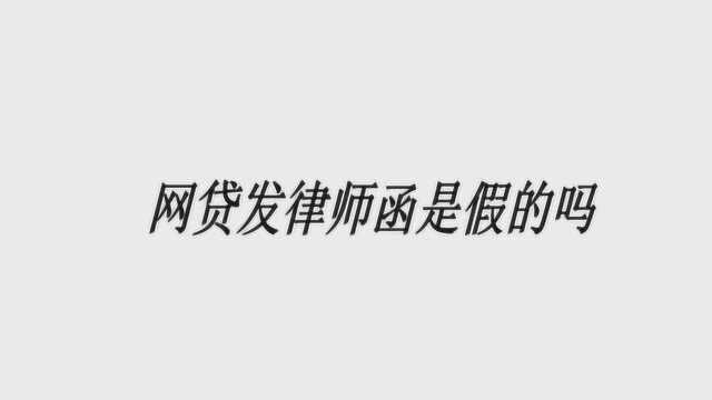 网贷逾期发律师函是假的吗?