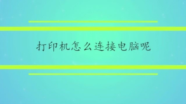 打印机怎么连接电脑呢