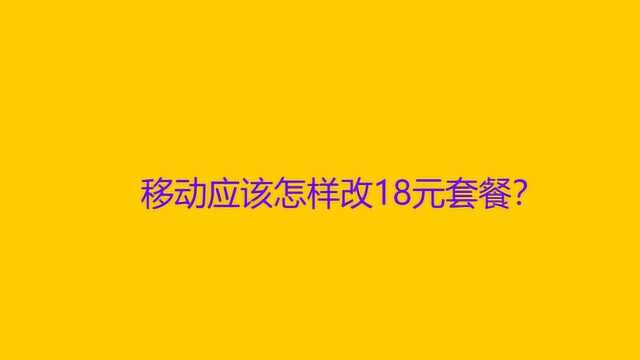 移动应该怎样改18元套餐?