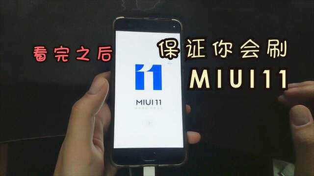 如何正确去刷MIUI11?