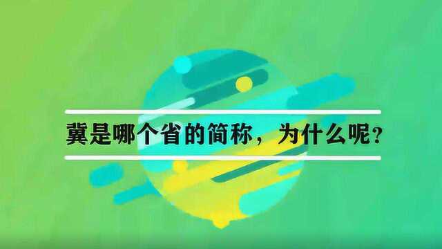 冀是哪个省的简称,为什么呢?