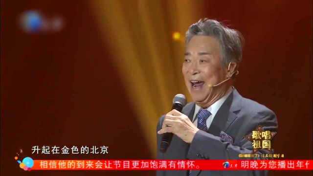 歌唱家李光羲演唱《北京颂歌》清脆悦耳,十分好听