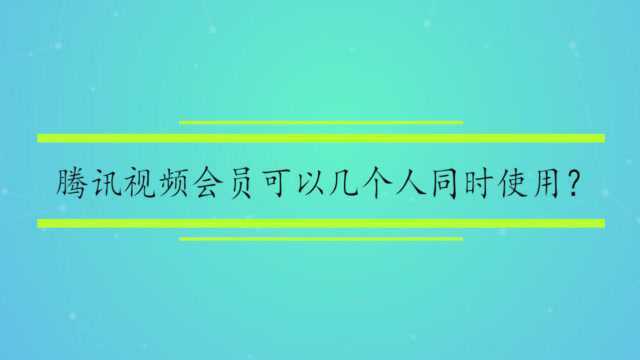 腾讯视频会员可以几个人同时使用?