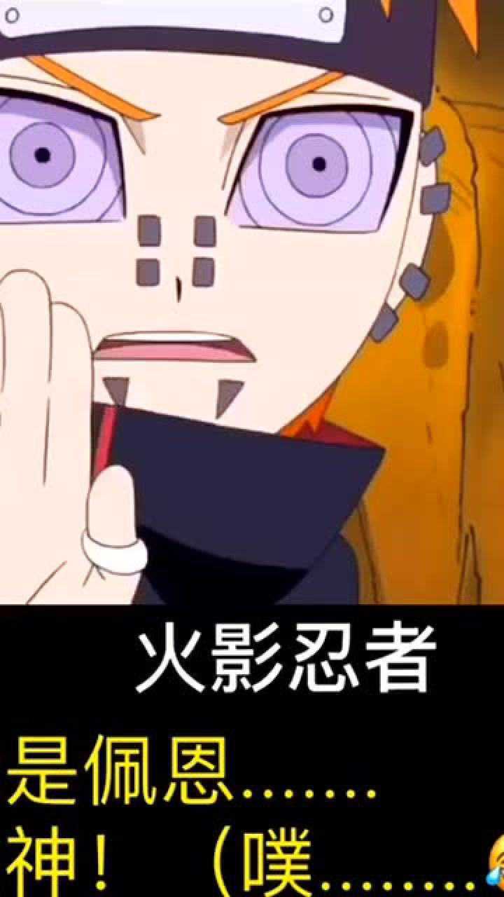 火影忍者:我是佩恩,是神! 哈哈!