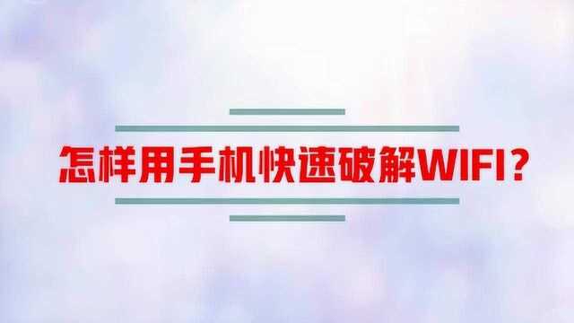 怎样用手机快速破解WIFI?