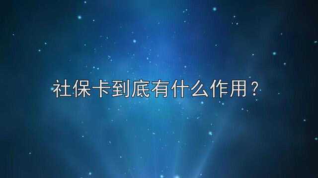 社保卡到底有什么作用?