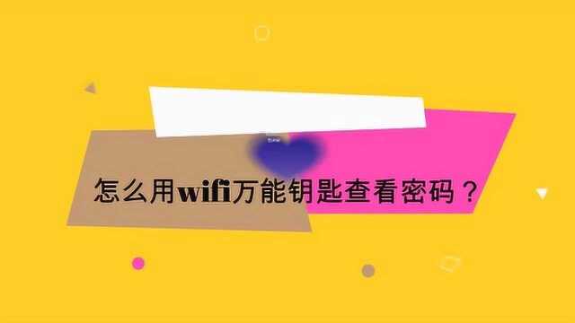 怎么用wifi万能钥匙查看密码?