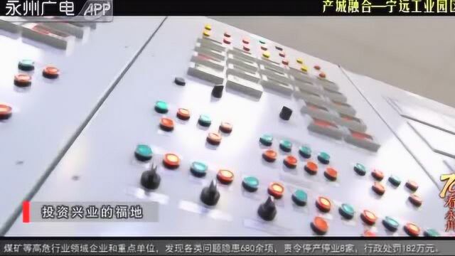 70秒看永州——感受永州蝶变之“产城融合—宁远工业园区”