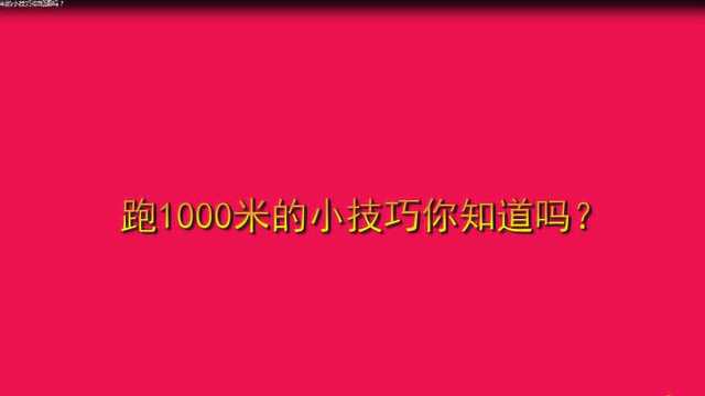 跑1000米的小技巧你知道吗?