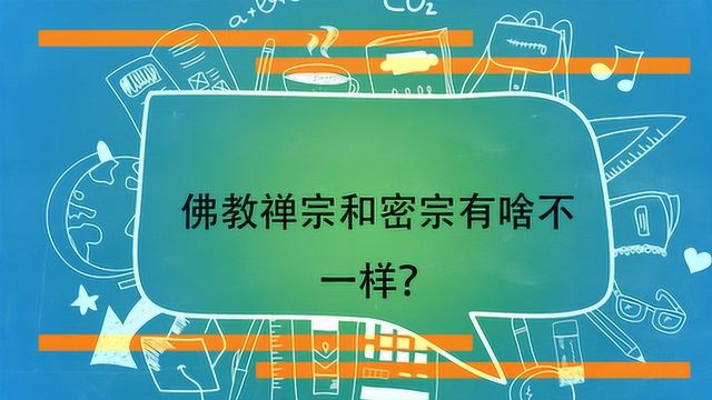 佛教禅宗和密宗有啥不一样?