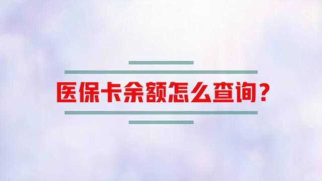 医保卡余额怎么查询?