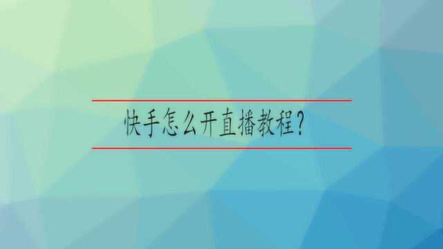 快手怎么开直播教程?