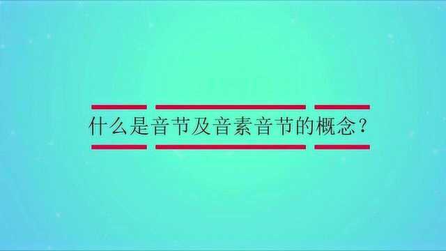 什么是音节及音素音节的概念?