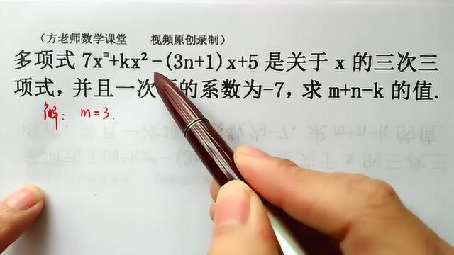 数学7上:怎么求m+nk的值?多项式是三次三项式,经典常见考试题