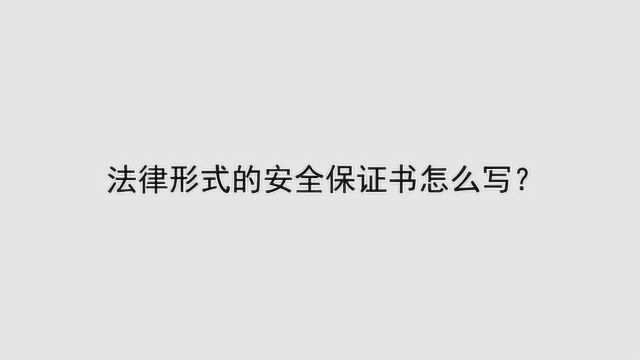 法律形式的安全保证书怎么写?