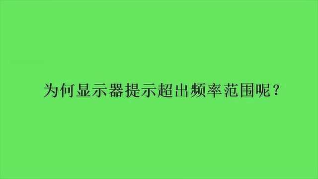 为何显示器提示超出频率范围呢?