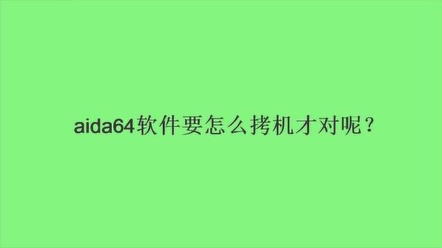 aida64软件要怎么拷机才对呢?