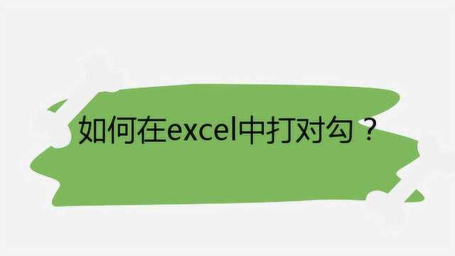 如何在excel中打对勾?