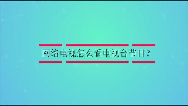 网络电视怎么看电视台节目?