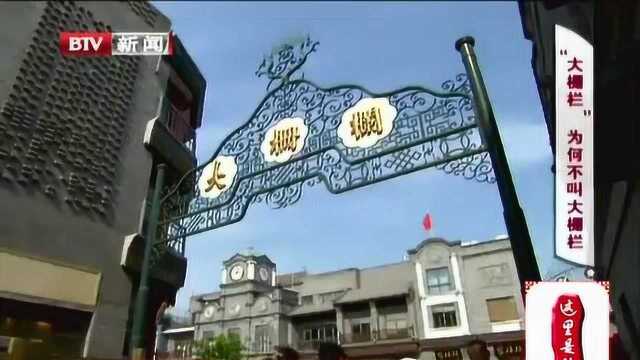 前门“大栅栏”为什么读“大十栏儿”?我们为您揭揭“老底”!