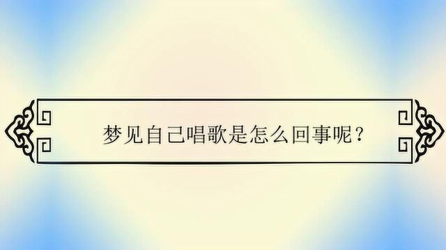 梦见自己唱歌是怎么回事呢?